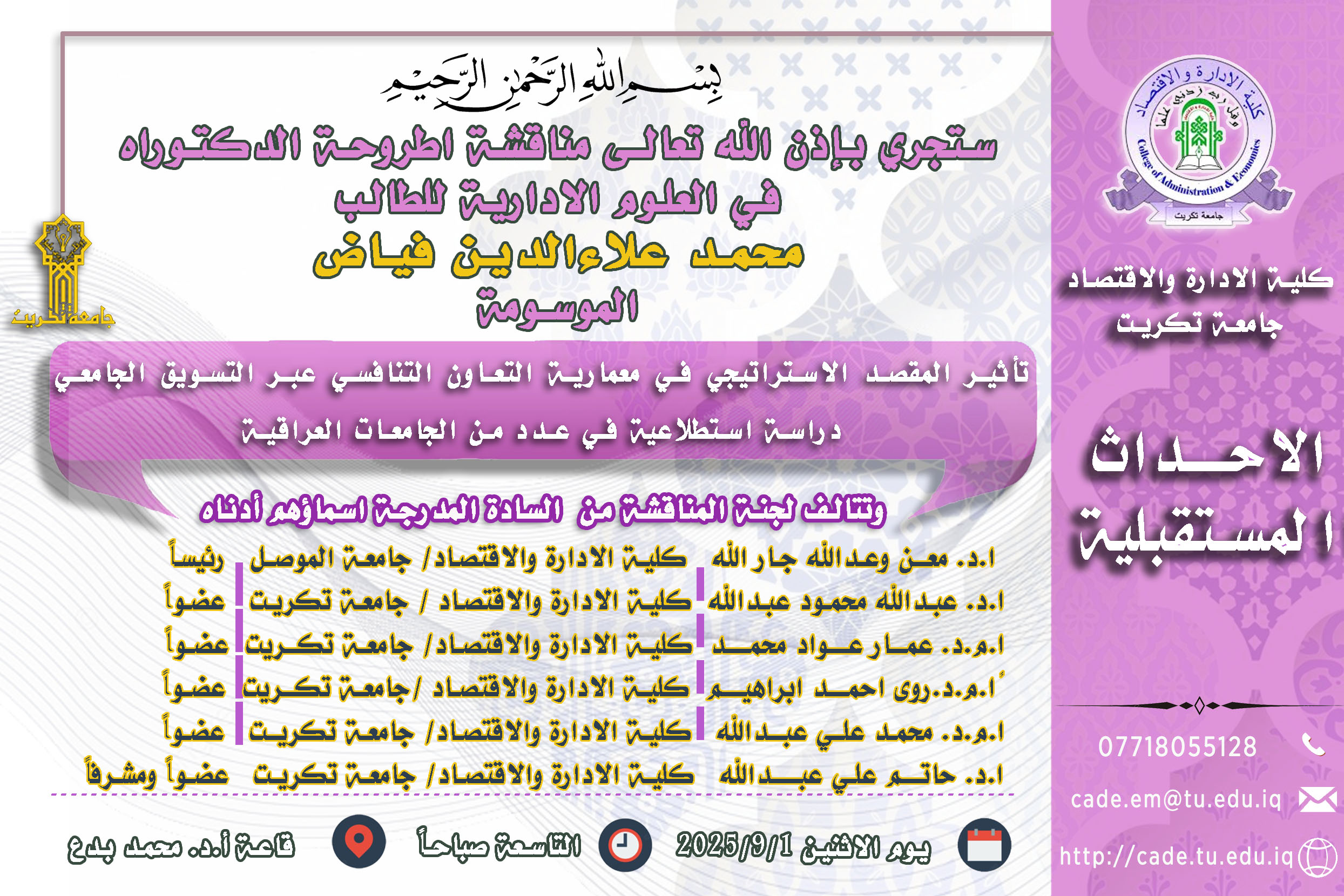 ستجري بإذن الله تعالـى مناقشة أطروحة الدكتوراه في العلــوم الادارية للطالــب محمد علاء الدين فياض